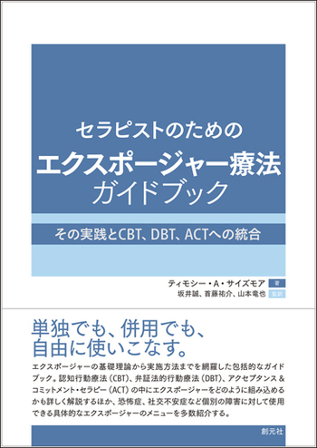 セラピストのためのエクスポージャー療法ガイドブック - 創元社