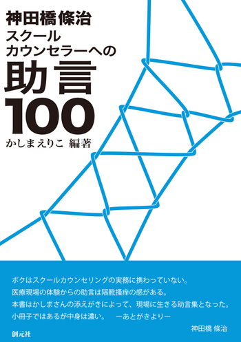 神田橋條治 スクールカウンセラーへの助言100 - 創元社