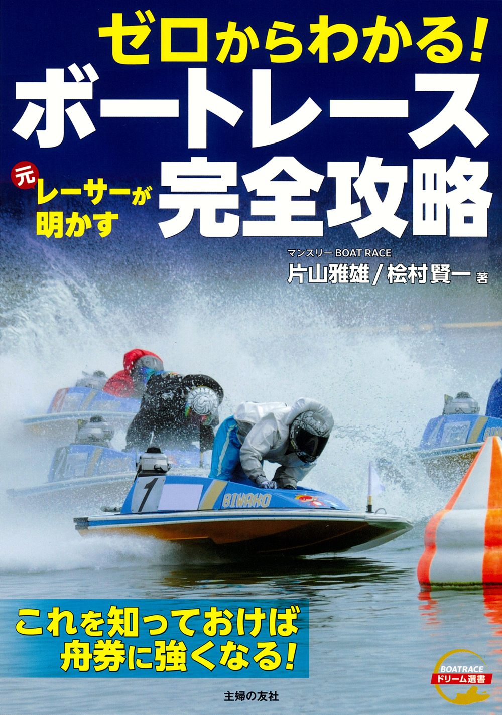 ゼロからわかる！ 元レーサーが明かす ボートレース完全攻略 - 株式