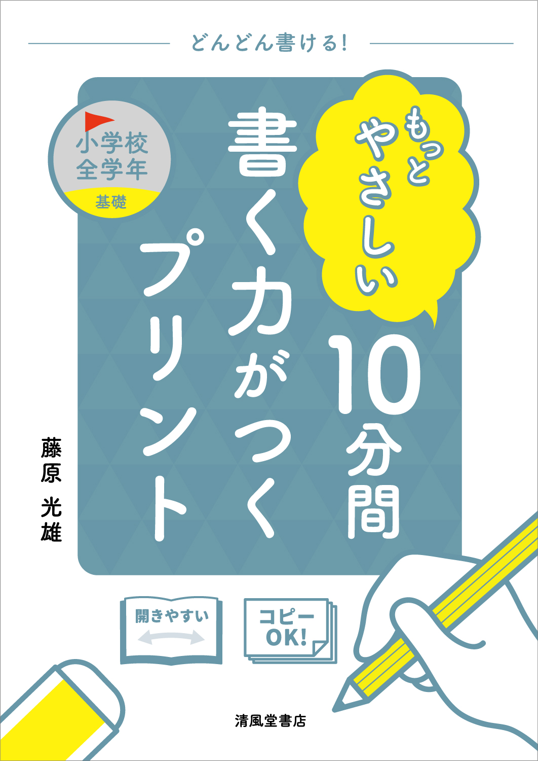 もっとやさしい 10分間 書く力がつくプリント 小学校全学年 - 株式会社