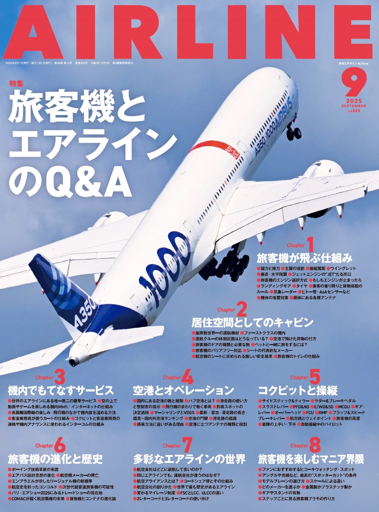 AIRLINE（エアライン）2025年9月号 - イカロス出版 イカロス出版の本