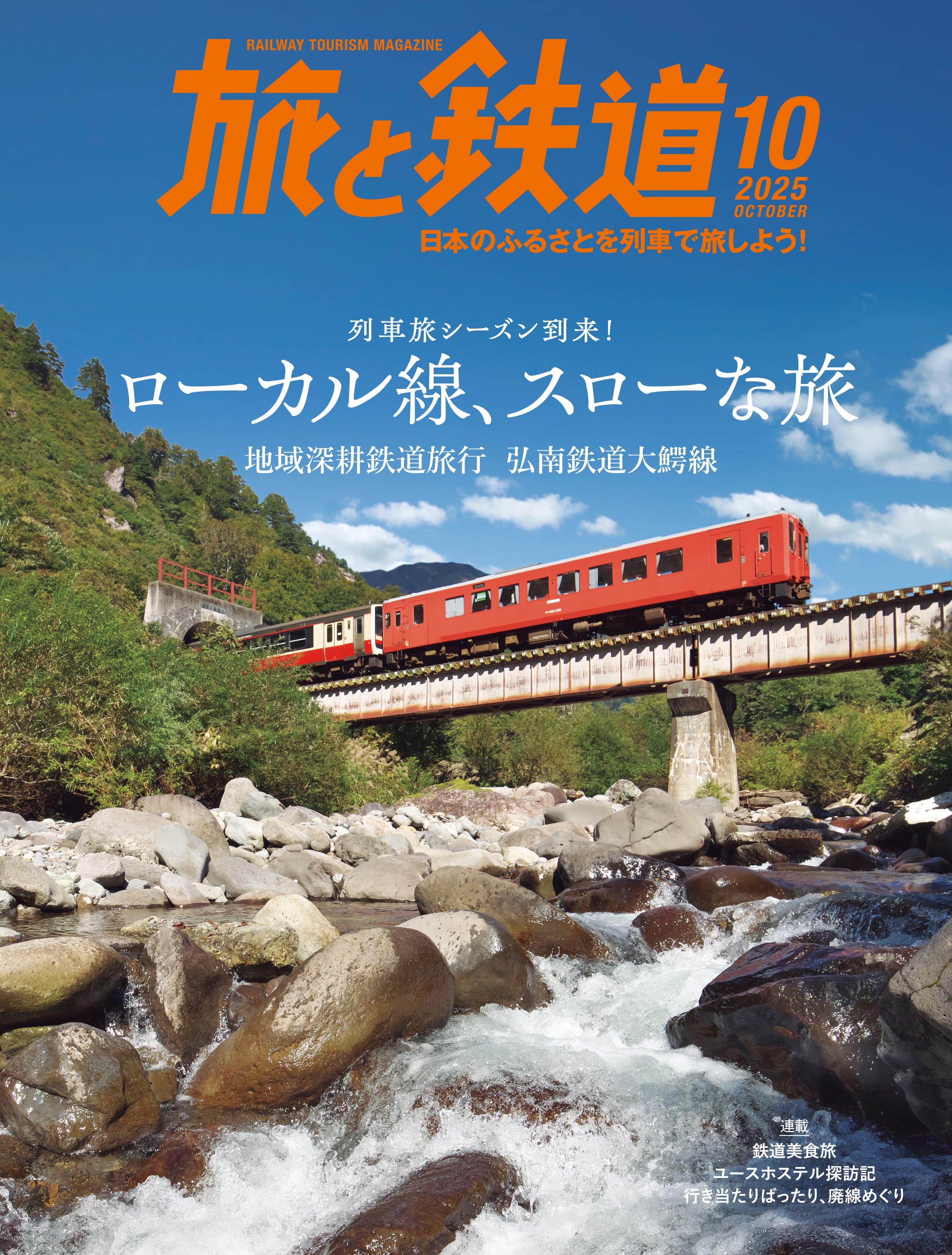 旅と鉄道2025年10月号 - イカロス出版 イカロス出版の本
