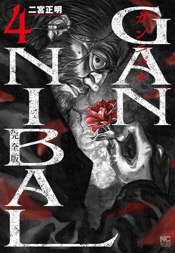 ガンニバル 完全版 - 株式会社日本文芸社
