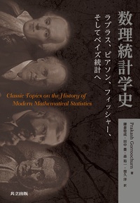 ラプラス確率論 - 共立出版