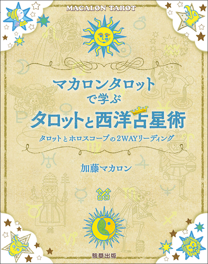 マカロンタロットで学ぶタロットと西洋占星術 - 駒草出版