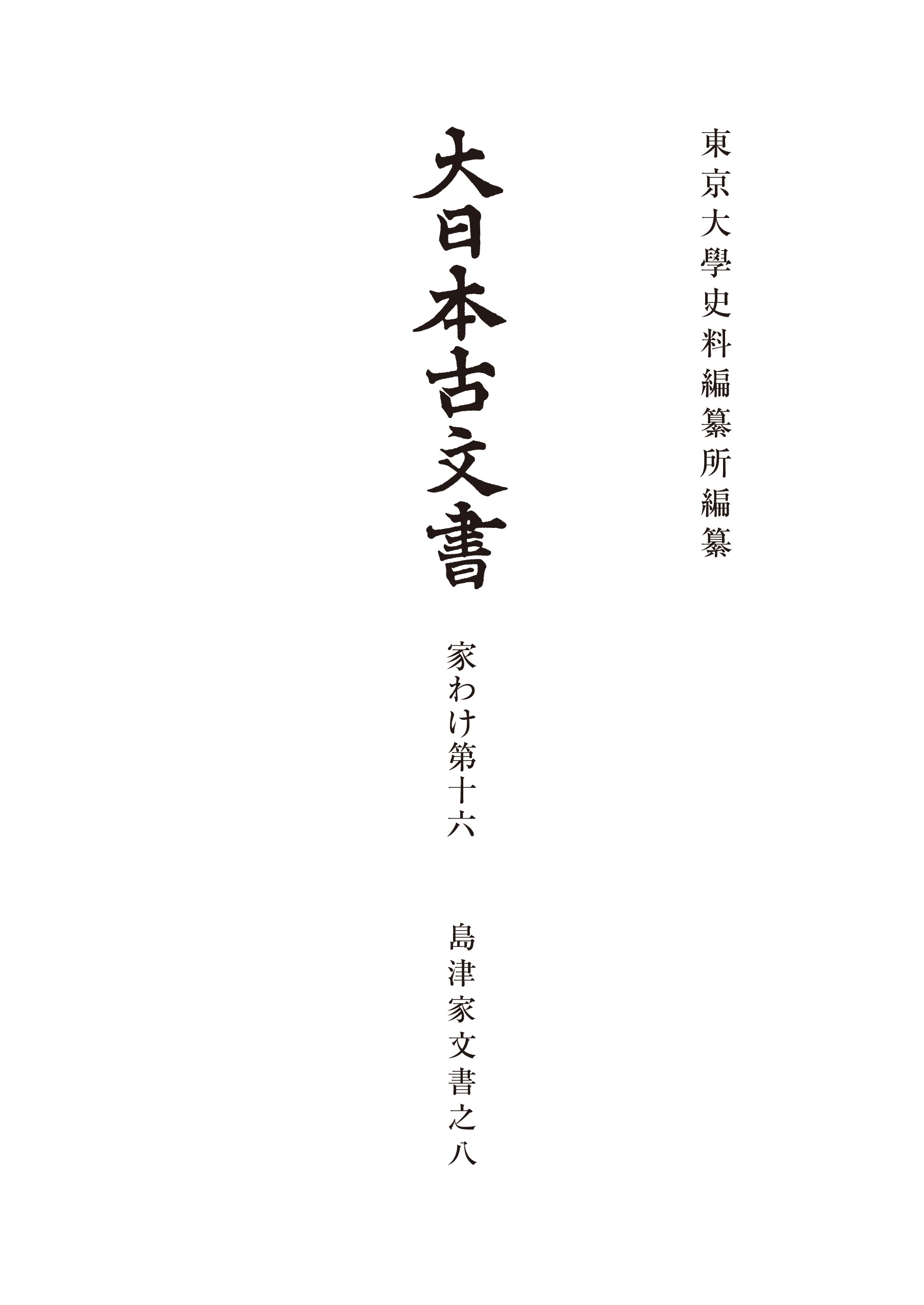 大日本古文書 家わけ第十六 島津家文書之八 - 東京大学出版会