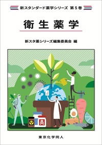 衛生薬学（新スタンダード薬学シリーズ 第5巻） - 株式会社東京化学同人