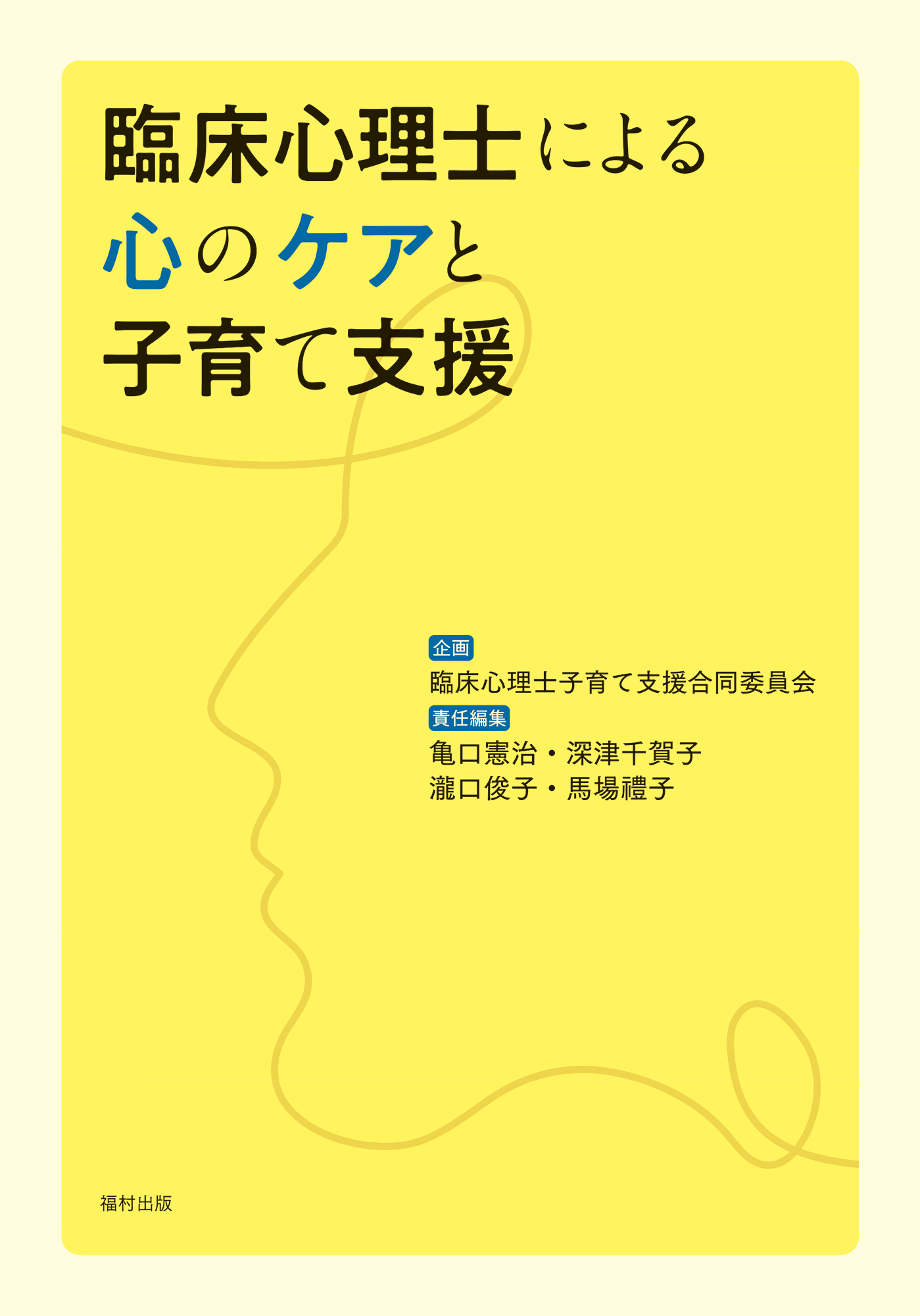 臨床心理士による心のケアと子育て支援 - 福村出版株式会社 心理・教育