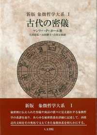 新版 古代の密儀 - 株式会社 人文書院