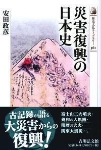 近世の気象災害と危機対応 - 株式会社 吉川弘文館 歴史学を中心とする