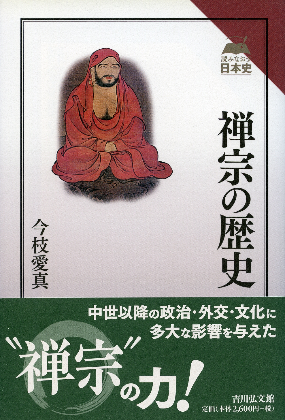 禅宗の歴史 - 株式会社 吉川弘文館 歴史学を中心とする、人文図書の出版