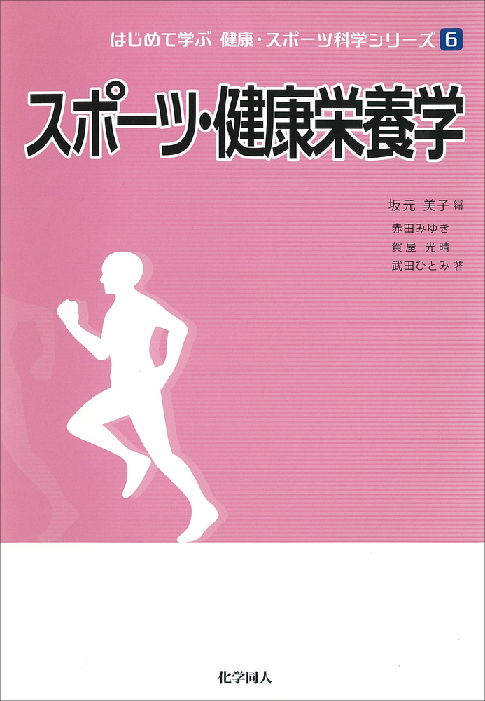 スポーツ・健康栄養学 - 株式会社 化学同人