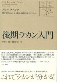 後期ラカン入門 - 株式会社 人文書院