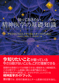 知っておきたい精神医学の基礎知識[第2版] - 株式会社 誠信書房