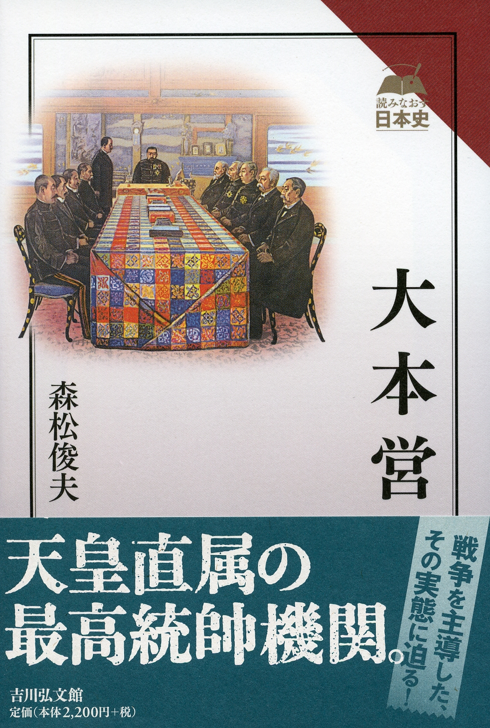 大本営 - 株式会社 吉川弘文館 歴史学を中心とする、人文図書の出版
