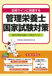 合格ラインに到達する 管理栄養士国家試験対策 - 株式会社 化学同人