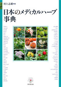 メディカルハーブ安全性ハンドブック - 株式会社 東京堂出版 限りなく