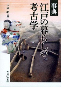 事典 江戸の暮らしの考古学 - 株式会社 吉川弘文館 歴史学を中心とする