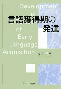 言語獲得期の発達 - 株式会社ナカニシヤ出版