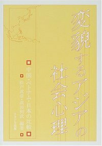 日本人らしさ」の発達社会心理学 - 株式会社ナカニシヤ出版