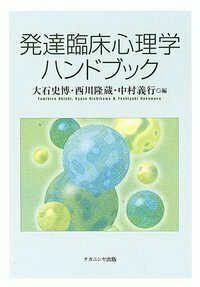 発達臨床心理学ハンドブック - 株式会社ナカニシヤ出版