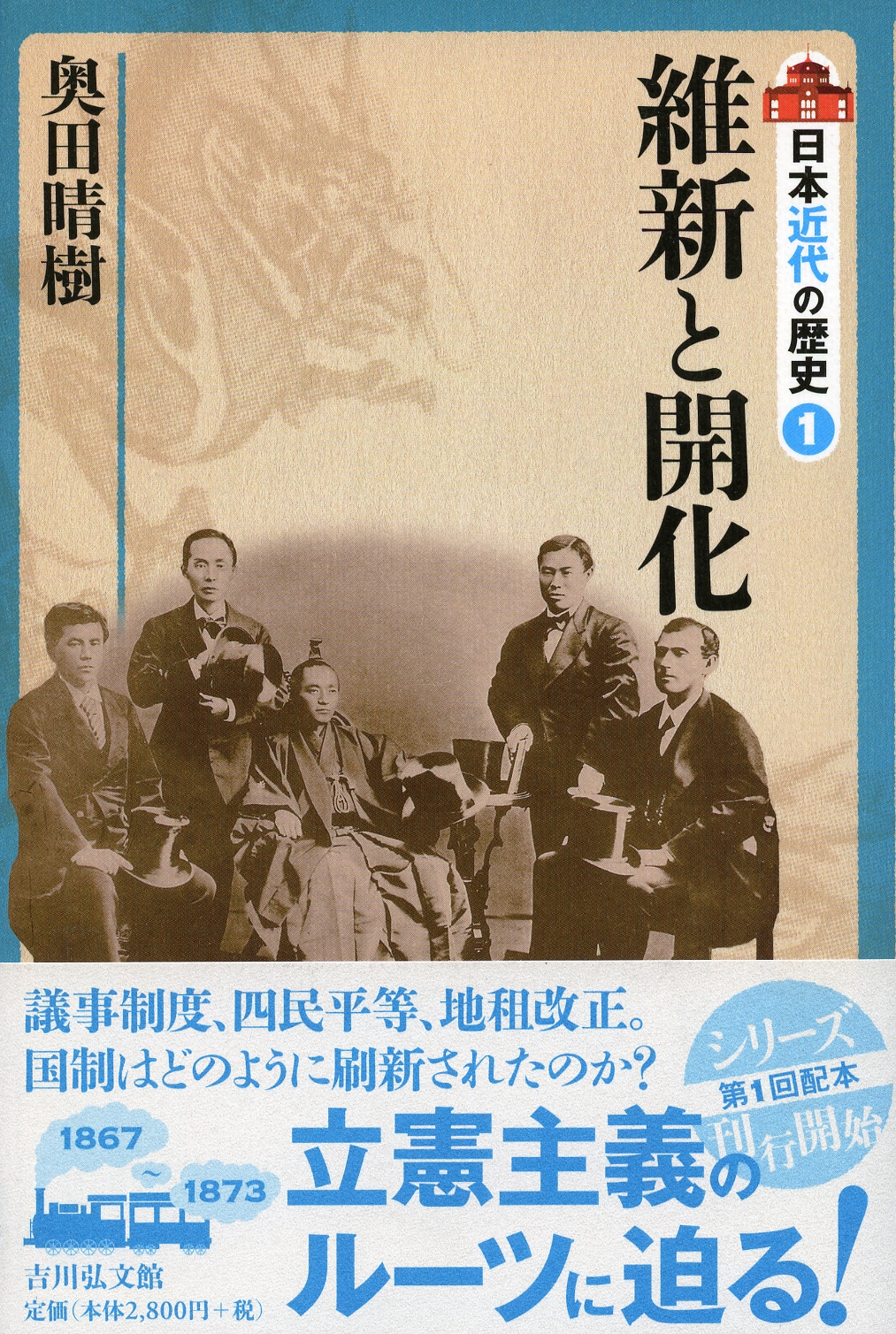 維新と開化 - 株式会社 吉川弘文館 歴史学を中心とする、人文図書の出版