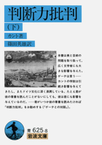 判断力批判 （下）／カント, 篠田 英雄｜岩波文庫 - 岩波書店