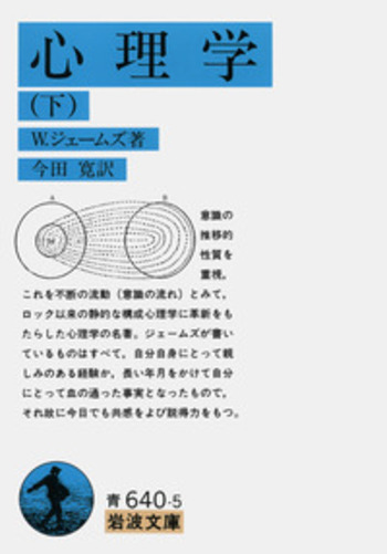 心理学 （下）／ウィリアム・ジェイムズ, 今田 寛｜岩波文庫 - 岩波書店