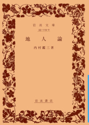 地人論／内村 鑑三｜岩波文庫 - 岩波書店