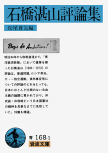 石橋湛山評論集／松尾 尊兊｜岩波文庫 - 岩波書店