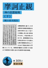 摩訶止観 （上）／天台大師, 関口 真大｜岩波文庫 - 岩波書店