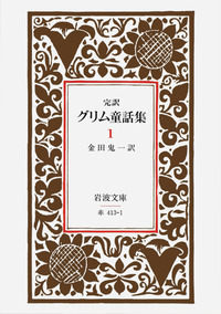 完訳 グリム童話集 4／金田 鬼一｜岩波文庫 - 岩波書店