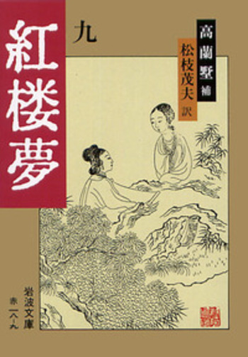 紅楼夢／曹 雪芹, 高蘭墅, 松枝 茂夫｜岩波文庫 - 岩波書店