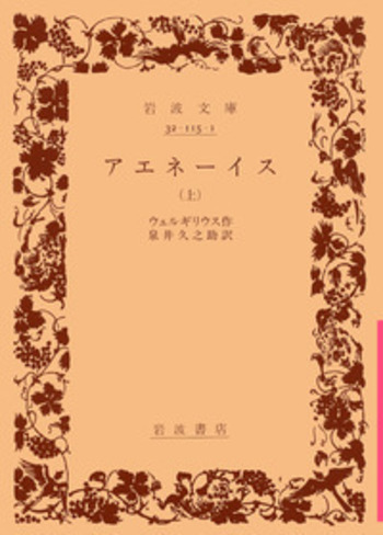 アエネーイス／ウェルギリウス, 泉井 久之助｜岩波文庫 - 岩波書店