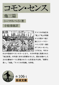 人間の権利／トマス・ペイン, 西川 正身｜岩波文庫 - 岩波書店