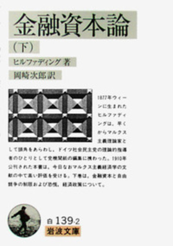 金融資本論 （下）／ヒルファディング, 岡崎 次郎｜岩波文庫 - 岩波書店