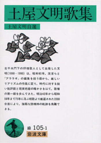 土屋文明歌集／土屋 文明｜岩波文庫 - 岩波書店