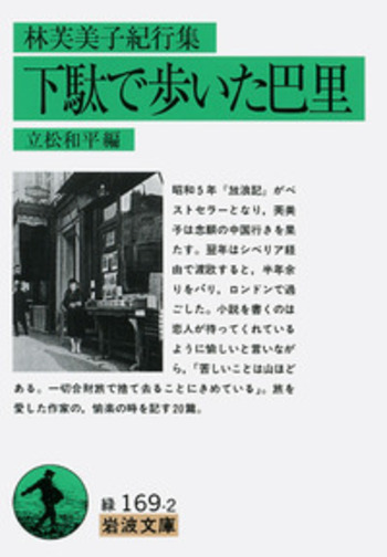 林芙美子紀行集 下駄で歩いた巴里／林 芙美子, 立松 和平｜岩波文庫