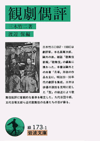 渡辺 保 - 岩波書店