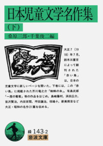 日本児童文学名作集 （下）／桑原 三郎, 千葉 俊二｜岩波文庫 - 岩波書店
