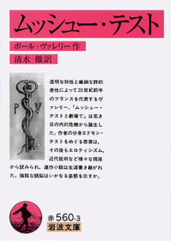 ムッシュー・テスト／ポール・ヴァレリー, 清水 徹｜岩波文庫 - 岩波書店