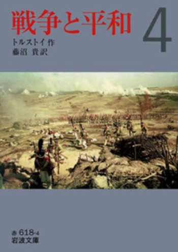 戦争と平和 （四）／トルストイ, 藤沼 貴｜岩波文庫 - 岩波書店