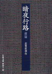 志賀 直哉 - 岩波書店