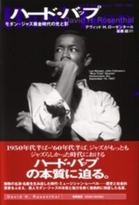 ハード・バップ - 株式会社 勁草書房