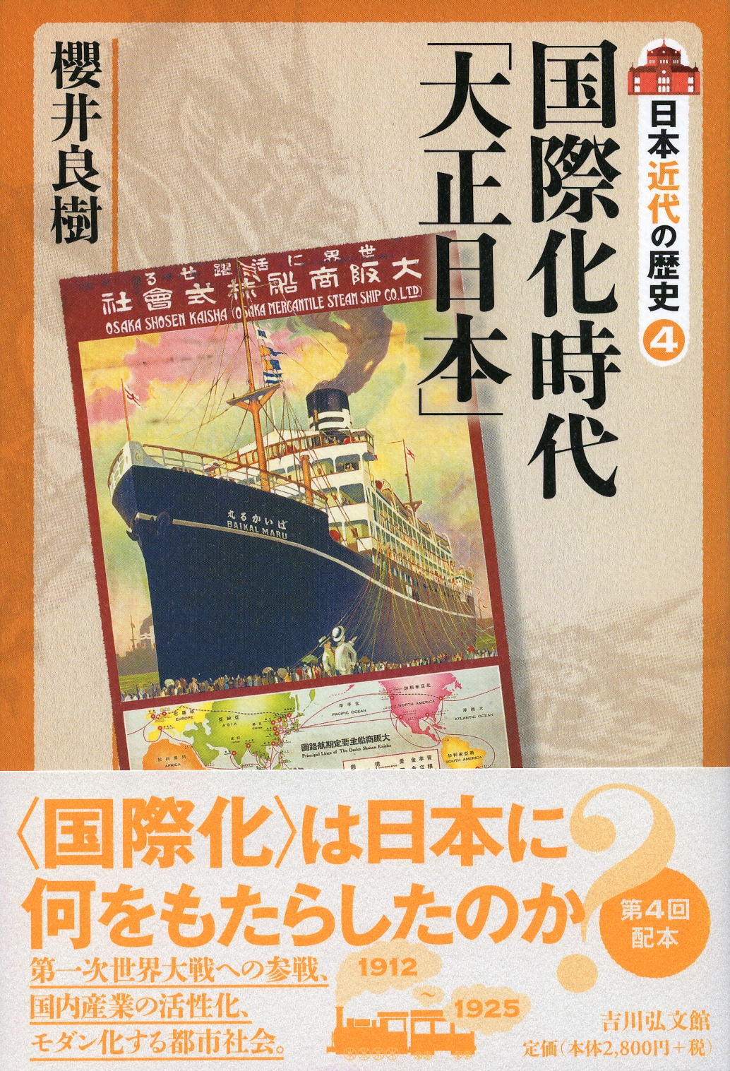 国際化時代「大正日本」 - 株式会社 吉川弘文館 歴史学を中心とする