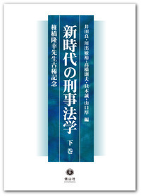 刑事法・医事法の新たな展開 上─町野朔先生古稀記念 - 信山社出版株式