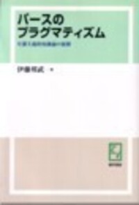 パースのプラグマティズム - 株式会社 勁草書房