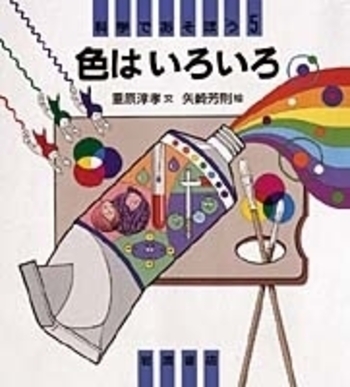 色はいろいろ／重原 淳孝, 矢崎 芳則｜科学であそぼう - 岩波書店
