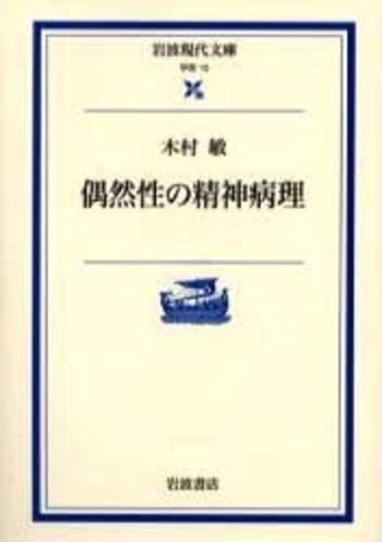 偶然性の精神病理／木村 敏｜岩波現代文庫 - 岩波書店