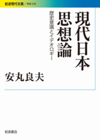 現代日本思想論／安丸 良夫｜岩波現代文庫 - 岩波書店